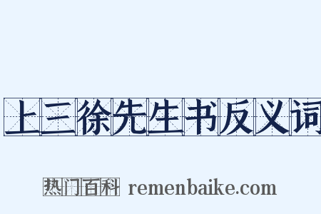 上三徐先生书反义词是什么意思的图片